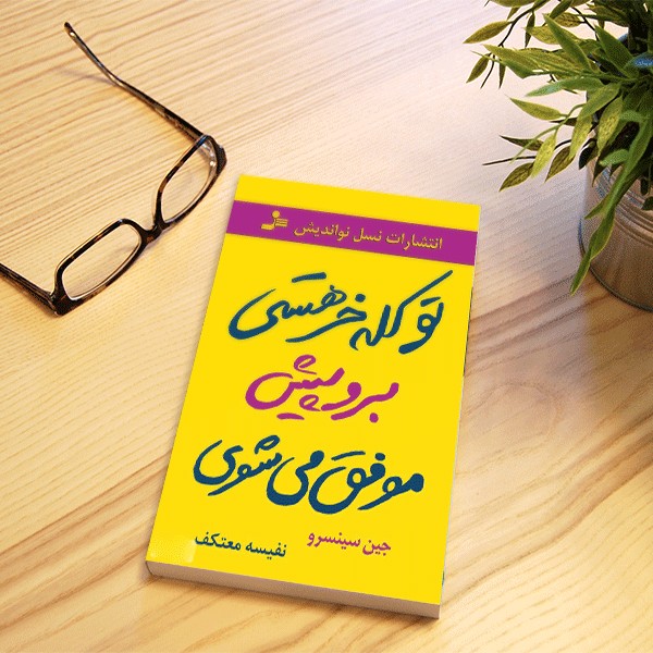 تو کله خر هستی برو جلو موفق میشوی جین سینسرو
