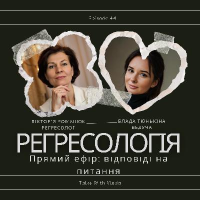 Прямий ефір на тему "Регресологія - відповіді на питання" Прямий ефір на тему "Регресологія - відповіді на питання"