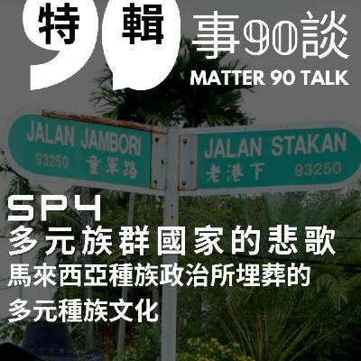 SP 4 番外特輯:多元族群國家的悲歌——馬來西亞種族政治所埋葬的多元種族文化 SP 4 番外特輯:多元族群國家的悲歌——馬來西亞種族政治所埋葬的多元種族文化