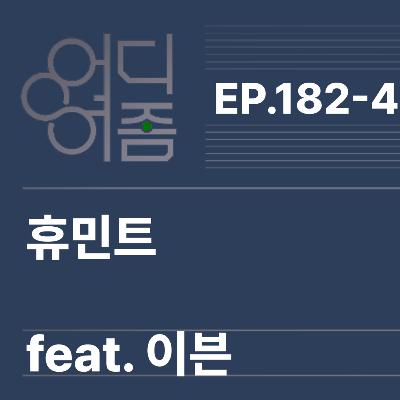 ep. 182-4 우리도 만들어보자 007같은거 ep. 182-4 우리도 만들어보자 007같은거