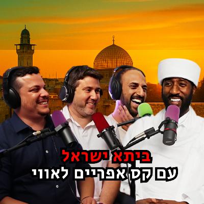 ביתא ישראל - עם קס אפריים לאווי | הכל וכלום – פרק 128 ביתא ישראל - עם קס אפריים לאווי | הכל וכלום – פרק 128