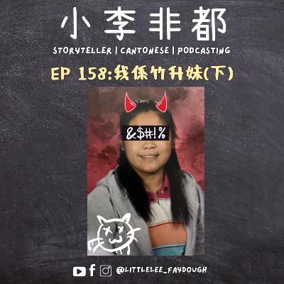 EP 158:我係竹升妹(下) 嘉賓主持:Nicole 加拿大竹升妹 EP 158:我係竹升妹(下) 嘉賓主持:Nicole 加拿大竹升妹