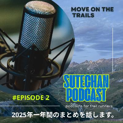 #EPISODE 2 : 2025年一年間のまとめを話します。