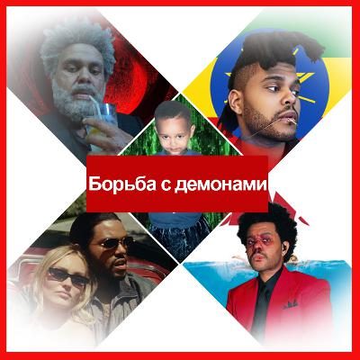 The Weeknd: раздвоение личности