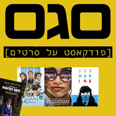 פרק 10 - הכלב והחתולה: המרדף המטורף, מתחרים, ימים מושלמים, צוללת