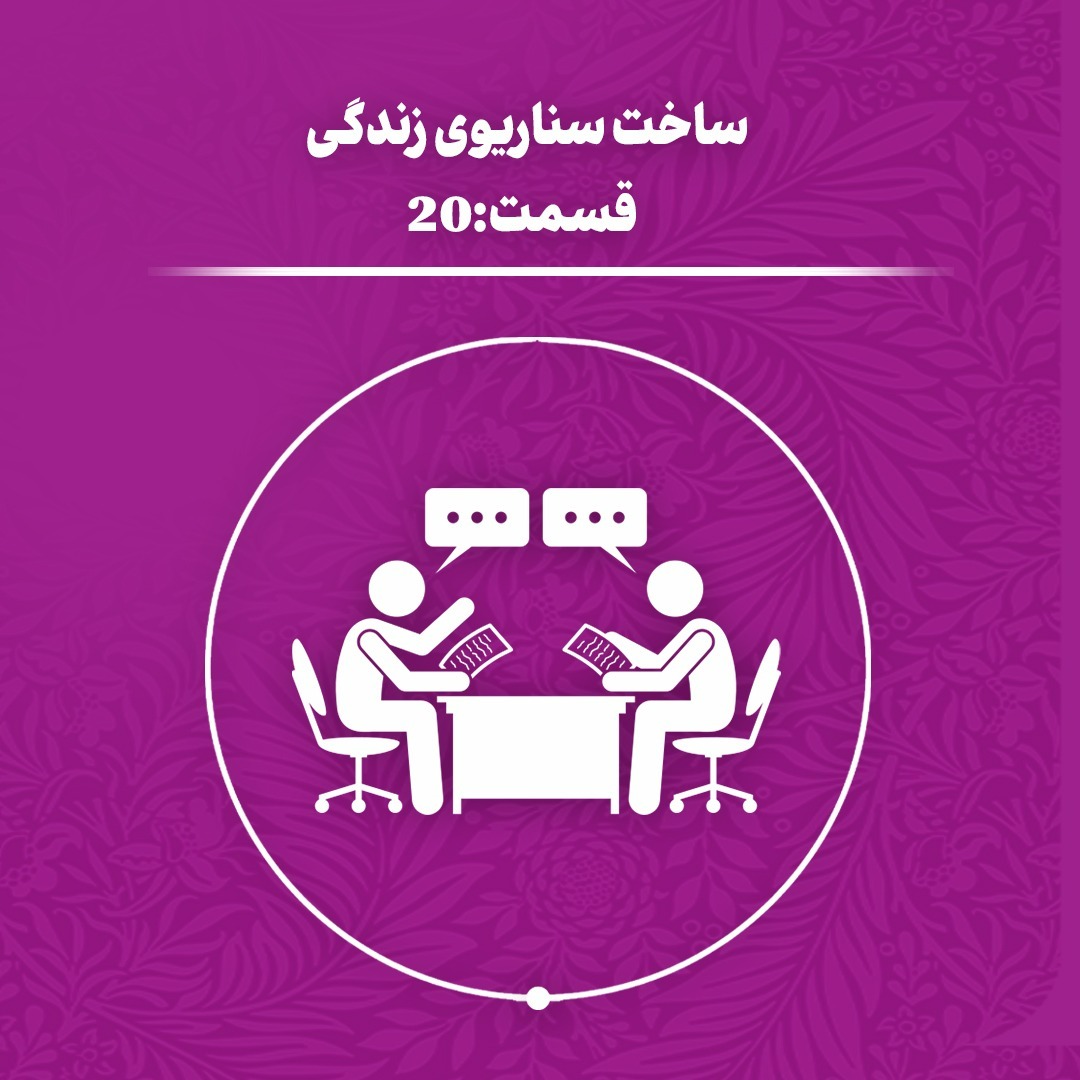 ساخت سناریوی زندگی (اپیزود 20)