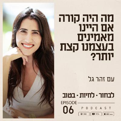פרק 6 - מה היה קורה אם היינו מאמינים בעצמנו קצת יותר? פרק 6 - מה היה קורה אם היינו מאמינים בעצמנו קצת יותר?