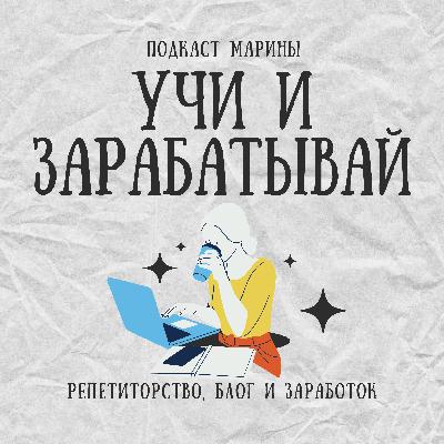 Трейлер подкаста «Учи и зарабатывай»