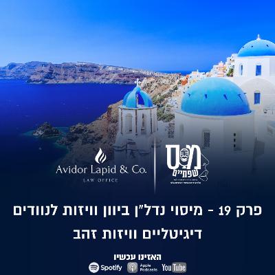 פרק 19 - כל מה שצריך לדעת על מיסוי ביוון - השקעות נדל"ן, ויזות זהב ונוודים דיגיטליים