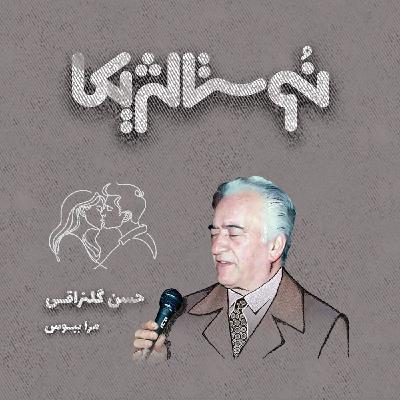 نوستالژیکا ۲۵ | مرا ببوس با صدای حسن گلنراقی
