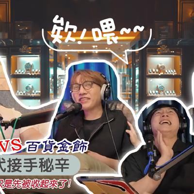 開銀樓薛爆了!？銀樓二代的真心話｜奧客、家業壓力一次爆料【EP10】《欸！喂~聊到哪了》