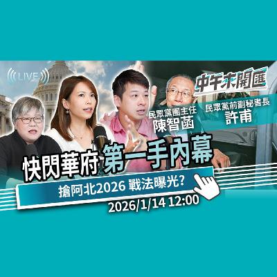 極限72小時華府第一手報告!全台搶阿北 2026 戰法曝光?ft.許甫、陳智菡|黃光芹-中午來開匯【CNEWS】2026/1/14 極限72小時華府第一手報告!全台搶阿北 2026 戰法曝光?ft.許甫、陳智菡|黃光芹-中午來開匯【CNEWS】2026/1/14