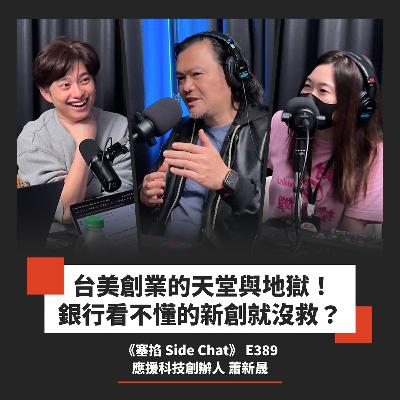 蕭新晟：應援科技創辦人｜從第三方支付到票券與周邊，金流創業怎麼垂直整合？【塞掐 Side Chat】E389