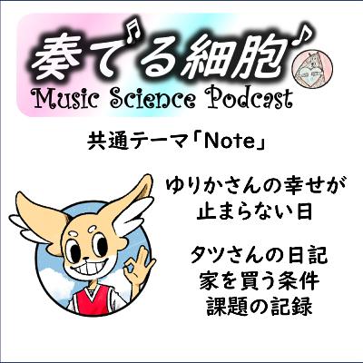 3-37.📓 3冊のノート　ゆりかさんの幸せが止まらない日　　#英サイナイト　 ⁠⁠#科学系ポッドキャスト⁠⁠⁠の日