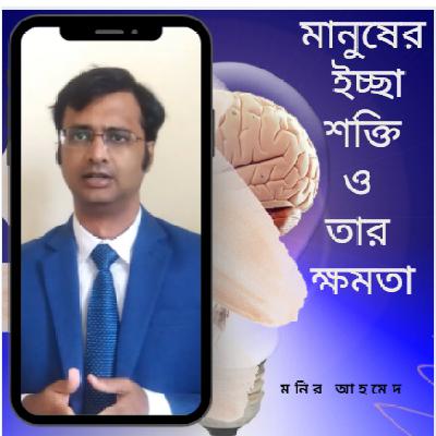 মানুষের  ইচ্ছা  শক্তি  ও  তার  ক্ষমতা