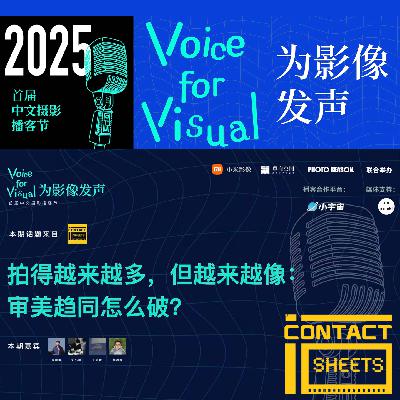 拍得越多越像,审美趋同怎么破?2025首届中文摄影播客节 拍得越多越像,审美趋同怎么破?2025首届中文摄影播客节