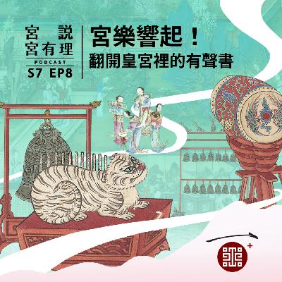 S7E8｜宮樂響起！翻開皇宮裡的有聲書