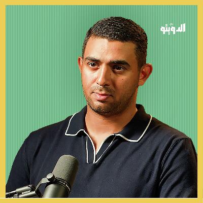 الأجهزة الأمنية تسرق الأهلي، والزمالك ضحية نفسه.. هذه أسباب فشل الكرة المصرية | بودكاست الدويتو