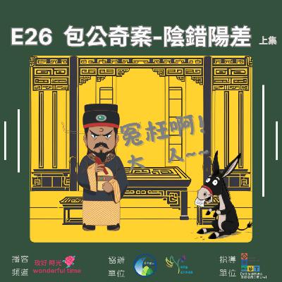 E26 I 包公奇案-陰錯陽差(上集)