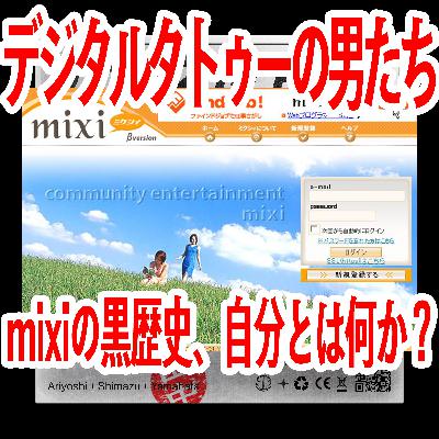 #44 新ゲスト田中と 「mixi黒歴史と最近のSNSの付き合い方、自分とは何かの話」