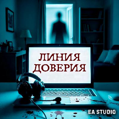 Линия доверия. Аудиотриллер