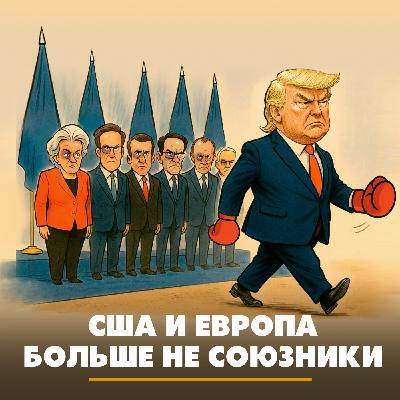 США и Европа больше не союзники