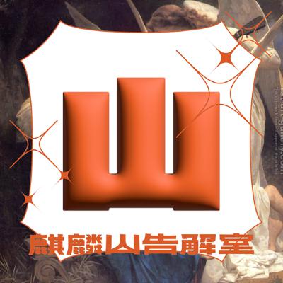 ˖⁺ Ep 02 ˖⁺ 人生卡住時，這一集會輕輕推你一把：feat. Alice 獻給每一個想找回自己的你