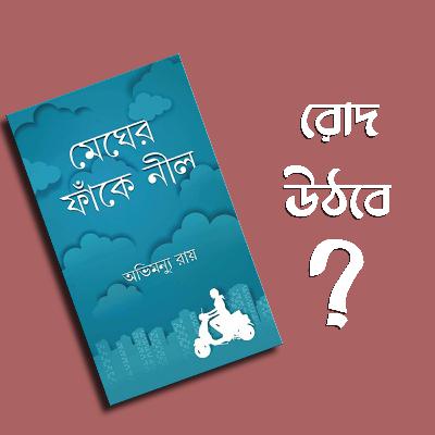 মেঘের ফাঁকে নীল | অভিমন্যু রায় | রোমান্টিক উপন্যাস