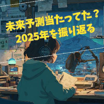 【年末回】未来予測当たってた？2025年を振り返る