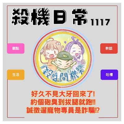 殺機日常：好久不見的三人合體日常 S5E52