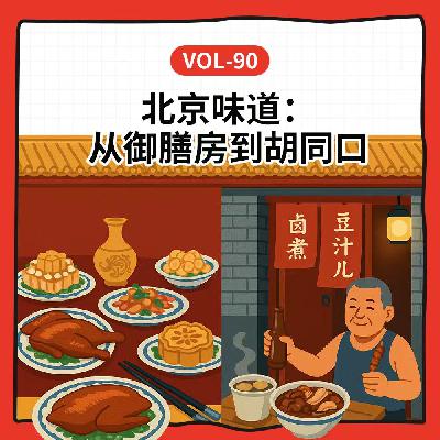 Vol-90 从御膳房到胡同口，关于北京美食你不知道的 9 件事