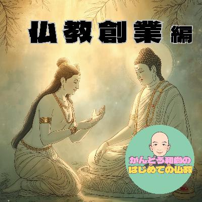 【仏教創業編#7】何が人々を仏教に惹きつけたのか。サーリプッタとモッガラーナの加入