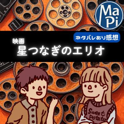 映画「星つなぎのエリオ」を観る？