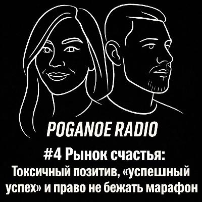#4 Рынок счастья: Токсичный позитив, "успешный успех" и право не бежать марафон