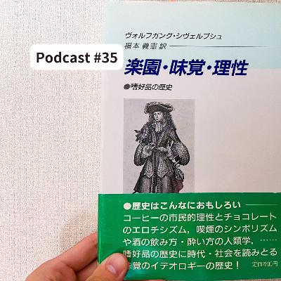 #35 嗜好品の歴史『楽園・味覚・理性』よりコーヒーのパートを紹介