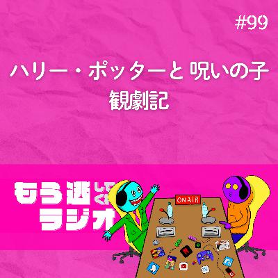 舞台「ハリー・ポッターと呪いの子」観劇記 舞台「ハリー・ポッターと呪いの子」観劇記