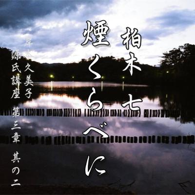 柏木　七、煙くらべに