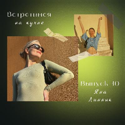10. Яна Линник. Любовь в работе с брендом, собой и людьми