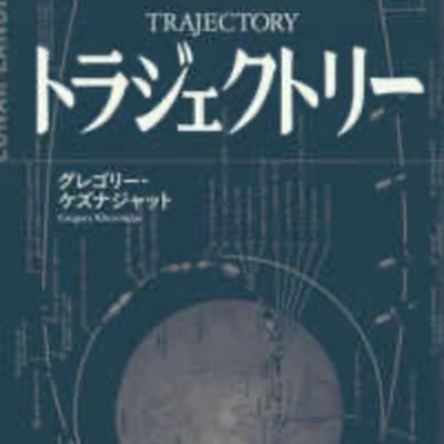 【本】トラジェクトリー② 【本】トラジェクトリー②
