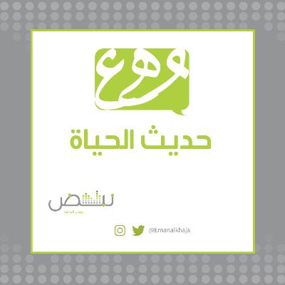 حديث الحياة