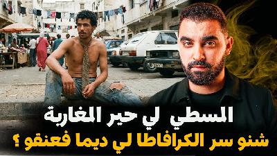 قصة المسطي لي حير المغاربة | شنو سر الكرافاطا لي ديما فعنقو؟ | مول الكرافاطا
