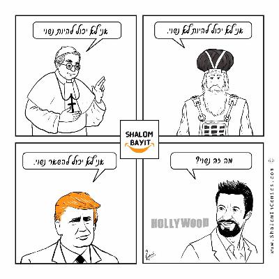 האפיפיור, כהן גדול, טראמפ, ושחקן הולייוד על שלום בית