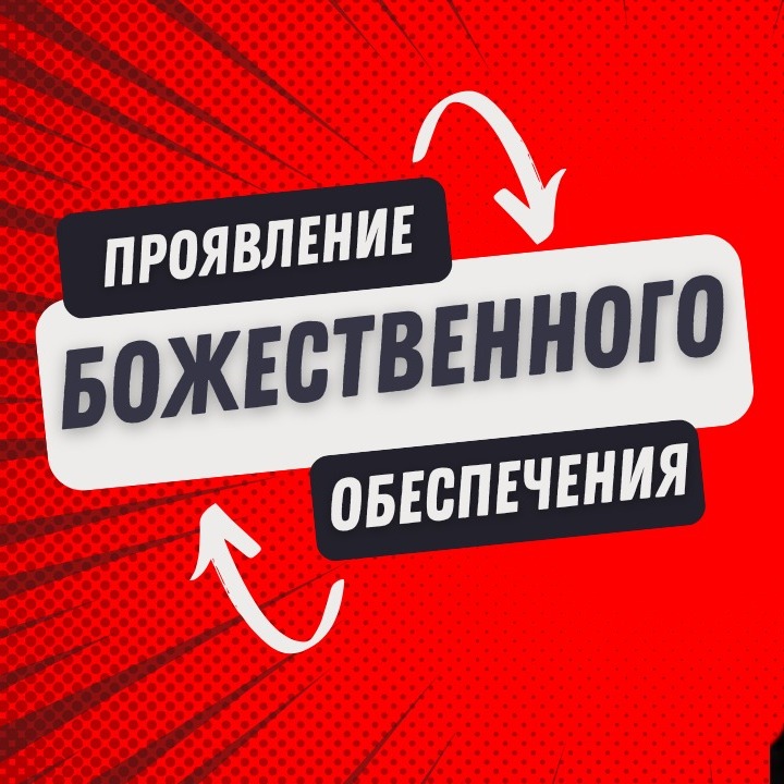 Проявление Божественного обеспечения | Часть 4 episode artwork