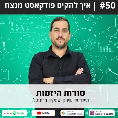 #50| איך להקים פודקאסט מנצח