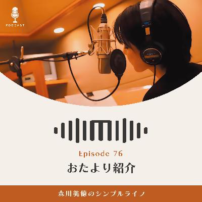 #76 おたより紹介 / 森川美穂のシンプルライフ