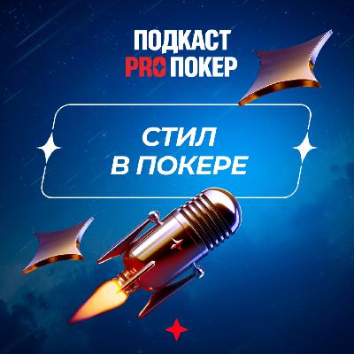 СТИЛ В ПОКЕРЕ