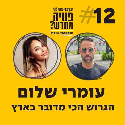 פרק 12 - עומרי שלום הגרוש הכי מדובר בארץ עם עומרי שלום