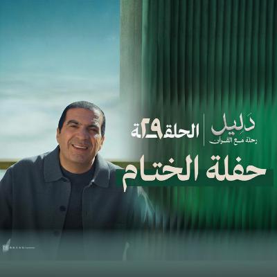 الحلقة التاسعة والعشرون : حلقة الختام - عمرو خالد