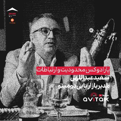 قسمت شصت و ششم - پارادوکس محدودیت و ارتباطات