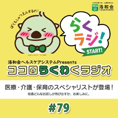 洛和会ヘルスケアシステムPresentsココロらくわくラジオ#79(最終回) 洛和会ヘルスケアシステムPresentsココロらくわくラジオ#79(最終回)